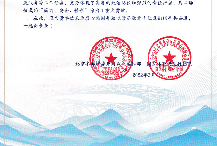 我司收到2022年冬奧會和冬殘奧會組織委員會感謝信！